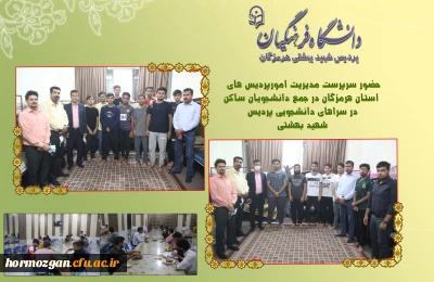 همزمان با هفته سراهای دانشجویی:

حضور سرپرست مدیریت امورپردیس های استان هرمزگان در جمع دانشجویان ساکن در سراهای دانشجویی پردیس شهید بهشتی