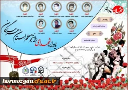  برگزاری یادواره شهدای دانشجو معلم استان هرمزگان 2