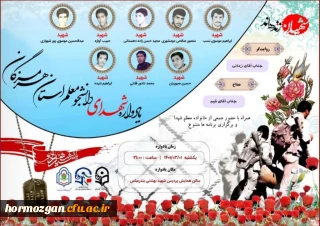  برگزاری یادواره شهدای دانشجو معلم استان هرمزگان