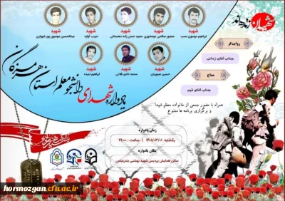  برگزاری یادواره شهدای دانشجو معلم استان هرمزگان