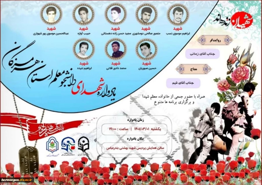  برگزاری یادواره شهدای دانشجو معلم استان هرمزگان 2