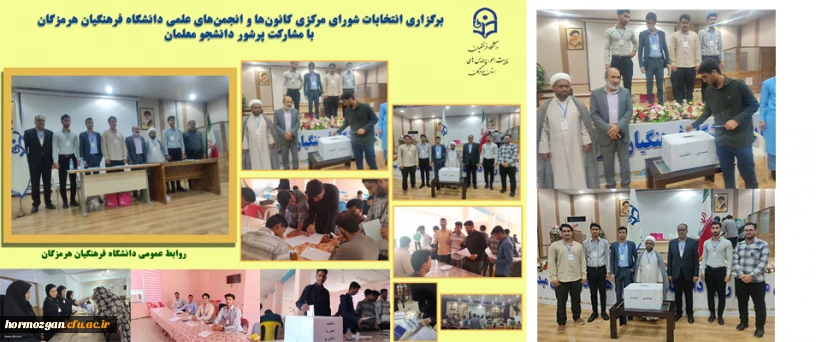 برگزاری انتخابات انجمن های تشکل های دانشجویی در پردیس های فرهنگیان استان هرمزگان