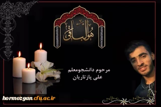 پیام تسلیت مدیریت امور پردیس های استان هرمزگان به مناسبت درگذشت ناگهانی دانشجومعلم علی پازتاریان ،دانشجوی ورودی ٩٧رشته آموزش ابتدایی از شهرستان سیریک
