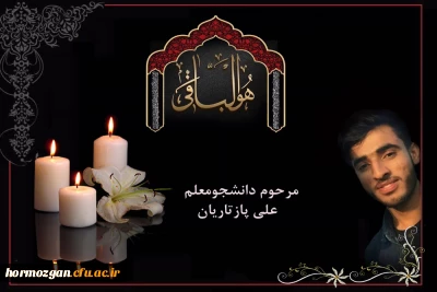 پیام تسلیت مدیریت امور پردیس های استان هرمزگان به مناسبت درگذشت ناگهانی دانشجومعلم علی پازتاریان ،دانشجوی ورودی ٩٧رشته آموزش ابتدایی از شهرستان سیریک