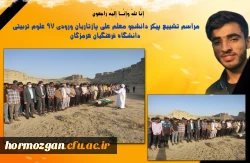 مراسم تشییع پیکر دانشجو معلم علی پازتاریان ورودی ٩٧ علوم تربیتی دانشگاه فرهنگیان هرمزگان 2