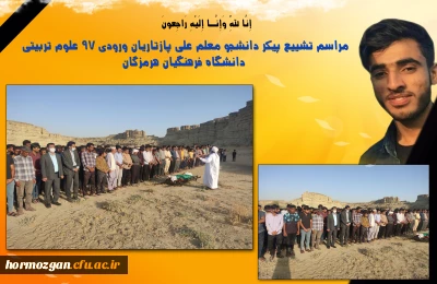 مراسم تشییع پیکر دانشجو معلم علی پازتاریان ورودی ٩٧ علوم تربیتی دانشگاه فرهنگیان هرمزگان