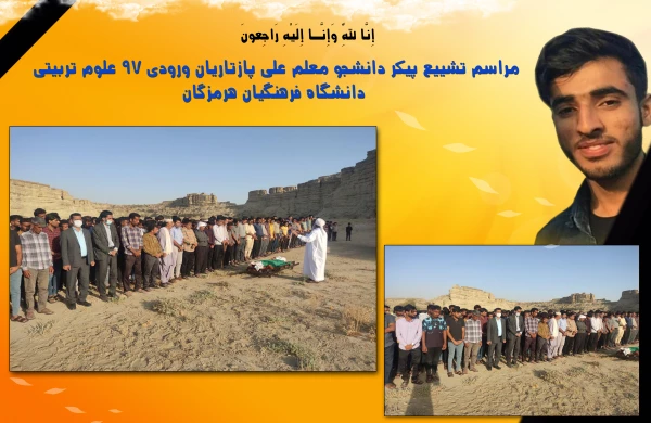 مراسم تشییع پیکر دانشجو معلم علی پازتاریان ورودی ٩٧ علوم تربیتی دانشگاه فرهنگیان هرمزگان 2