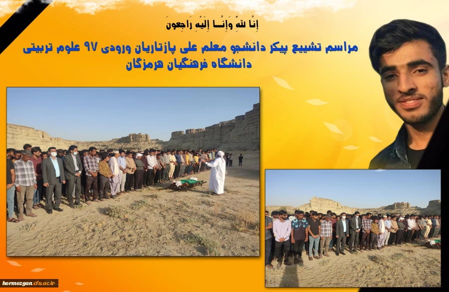 مراسم تشییع پیکر دانشجو معلم علی پازتاریان ورودی ٩٧ علوم تربیتی دانشگاه فرهنگیان هرمزگان 2