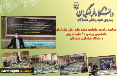 با حضور جمعی از اساتید،کارکنان و دانشجویان برگزار شد:

مراسم یادبود دانشجو معلم فقید ،علی پازتاریان دانشجوی ورودی ٩٧ علوم تربیتی دانشگاه فرهنگیان هرمزگان