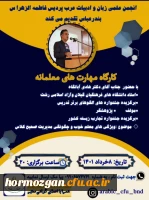 برگزاری کارگاه مهارت های معلمانه توسط انجمن علمی زبان و ادبیات عرب 2