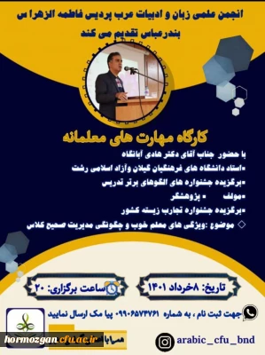 برگزاری کارگاه مهارت های معلمانه توسط انجمن علمی زبان و ادبیات عرب