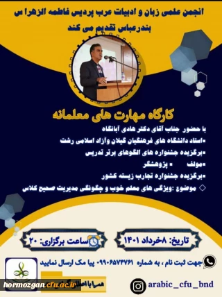 برگزاری کارگاه مهارت های معلمانه توسط انجمن علمی زبان و ادبیات عرب