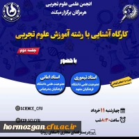 برگزاری کارگاه آشنایی با رشته آموزش علوم تجربی توسط انجمن علمی علوم تجربی 2