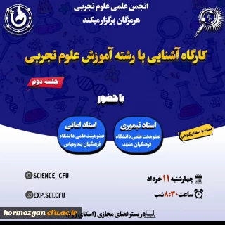 برگزاری کارگاه آشنایی با رشته آموزش علوم تجربی توسط انجمن علمی علوم تجربی