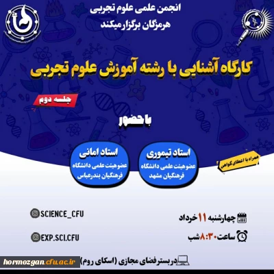 برگزاری کارگاه آشنایی با رشته آموزش علوم تجربی توسط انجمن علمی علوم تجربی
