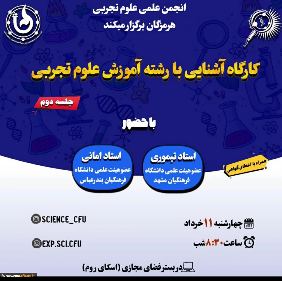 برگزاری کارگاه آشنایی با رشته آموزش علوم تجربی توسط انجمن علمی علوم تجربی 2
