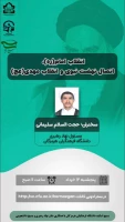 برگزاری نشست علمی فرهنگی با موضوع؛ «انقلاب اسلامی ، اتصال نهضت نبوی و انقلاب حضرت مهدی (عج) »در دانشگاه فرهنگیان هرمزگان 2