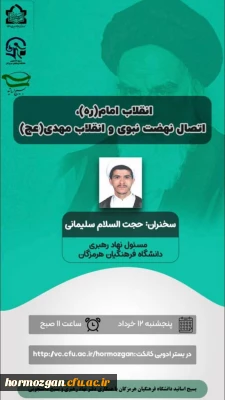 برگزاری نشست علمی فرهنگی با موضوع؛ «انقلاب اسلامی ، اتصال نهضت نبوی و انقلاب حضرت مهدی (عج) »در دانشگاه فرهنگیان هرمزگان