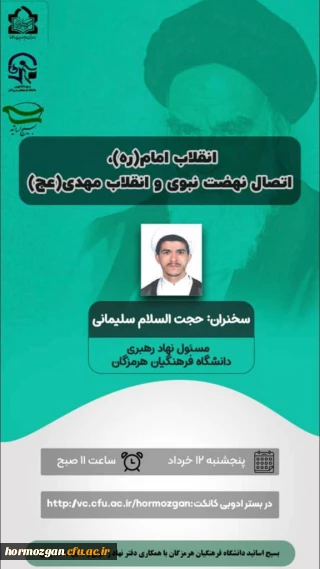 برگزاری نشست علمی فرهنگی با موضوع؛ «انقلاب اسلامی ، اتصال نهضت نبوی و انقلاب حضرت مهدی (عج) »در دانشگاه فرهنگیان هرمزگان