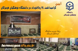 آیین گرامیداشت ١٤ و١٥خرداد در دانشگاه فرهنگیان هرمزگان 2