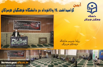 آیین گرامیداشت ١٤ و١٥ خرداد در دانشگاه فرهنگیان هرمزگان