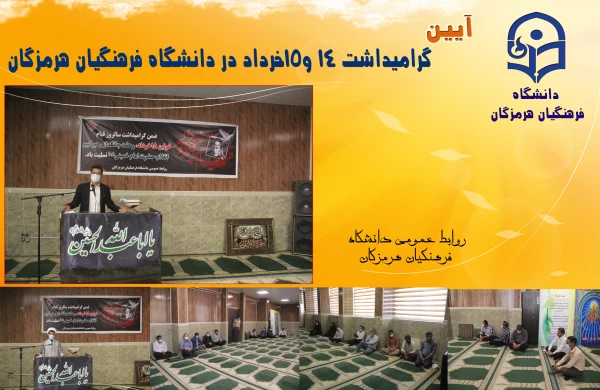 آیین گرامیداشت ١٤ و١٥خرداد در دانشگاه فرهنگیان هرمزگان 2