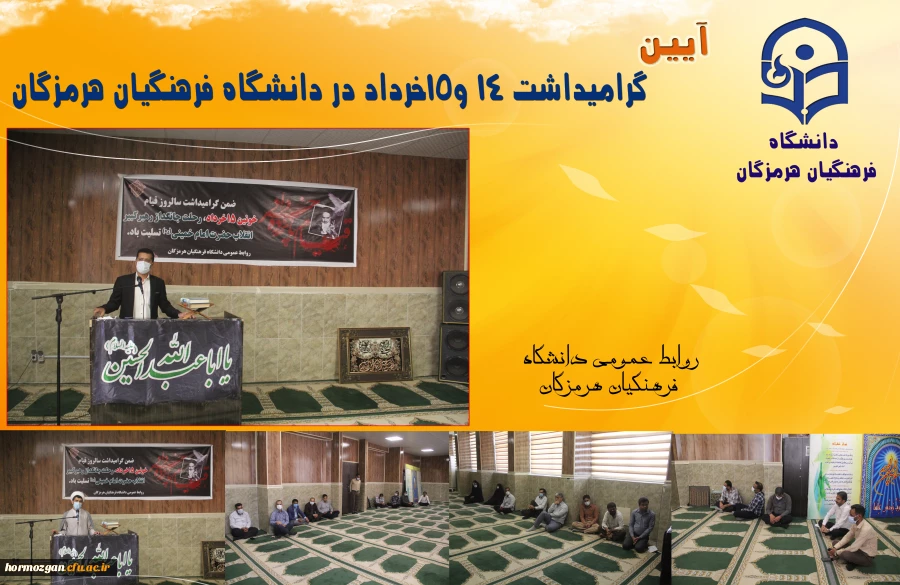 آیین گرامیداشت ١٤ و١٥خرداد در دانشگاه فرهنگیان هرمزگان 2