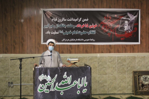 آیین گرامیداشت ١٤ و١٥خرداد در دانشگاه فرهنگیان هرمزگان 6
