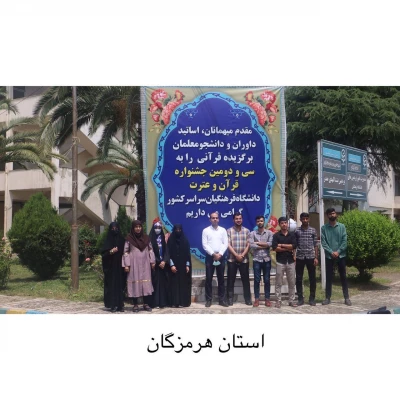 درخشش دانشجومعلمان دانشگاه فرهنگیان هرمزگان در سی و دومین  جشنواره  سراسری قرآن و عترت 