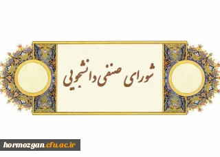     برگزاری انتخابات شورای صنفی پردیس های استان هرمزگان