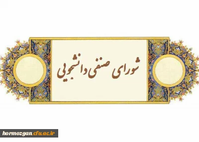     برگزاری انتخابات شورای صنفی پردیس های استان هرمزگان