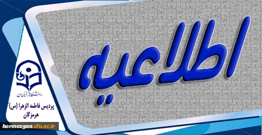 دور دوم انتخابات شورای صنفی پردیس فاطمه الزهرا بندرعباس 4