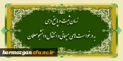 زمان ثبت و پاسخ دهی به درخواست های میهمانی و انتقال دانشجومعلمان 2