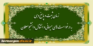 از سوی معاونت دانشجویی دانشگاه فرهنگیان اعلام شد؛

زمان ثبت و پاسخ دهی به درخواست های میهمانی و انتقال دانشجومعلمان