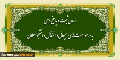 از سوی معاونت دانشجویی دانشگاه فرهنگیان اعلام شد؛

زمان ثبت و پاسخ دهی به درخواست های میهمانی و انتقال دانشجومعلمان