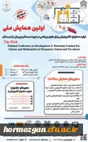 اولین همایش ملی تولید محتوا الکترونیکی برای علوم ریاضی در دوره دبستان و پیش دبستان