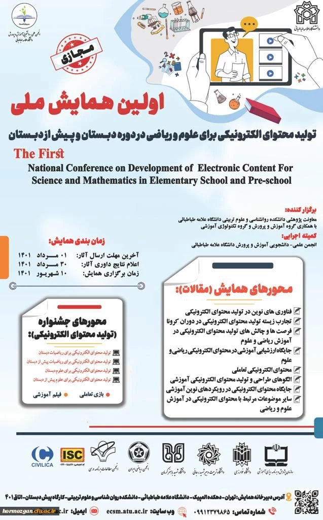 اولین همایش ملی تولید محتوا الکترونیکی برای علوم ریاضی در دوره دبستان و پیش دبستان