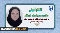 افتخار آفرینی دانشجو معلم استان هرمزگان در کسب رتبه اول کنکور کارشناسی ارشد رشته زیست شناسی 2