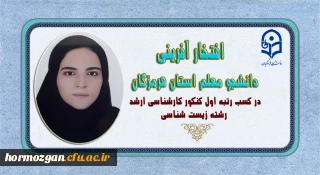 افتخار آفرینی دانشجو معلم استان هرمزگان در کسب رتبه اول کنکور کارشناسی ارشد رشته زیست شناسی