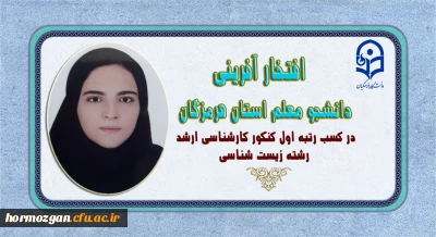 افتخار آفرینی دانشجو معلم استان هرمزگان در کسب رتبه اول کنکور کارشناسی ارشد رشته زیست شناسی