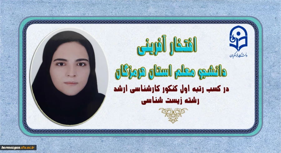 افتخار آفرینی دانشجو معلم استان هرمزگان در کسب رتبه اول کنکور کارشناسی ارشد رشته زیست شناسی 2