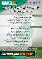 اولین همایش ملی کارافرینی در علم جغرافیا 