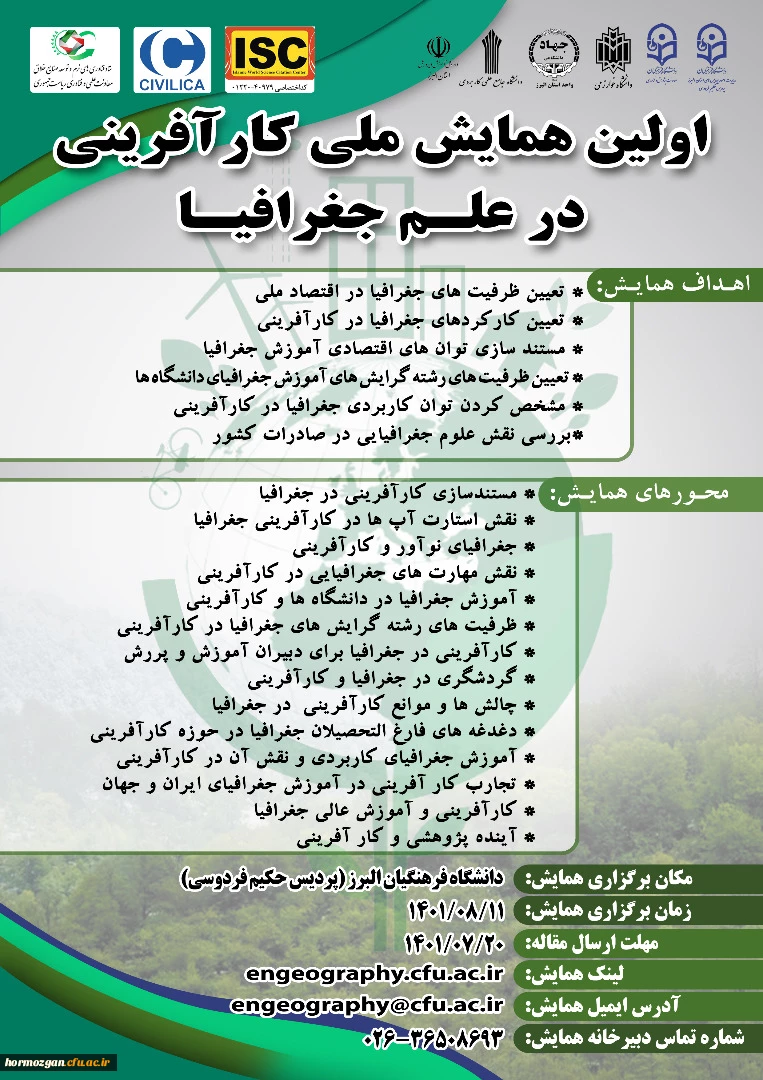 اولین همایش ملی کارافرینی در علم جغرافیا 