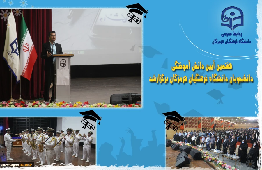 هفتمین آیین دانش آموختگی دانشجویان دانشگاه فرهنگیان هرمزگان برگزارشد. 44