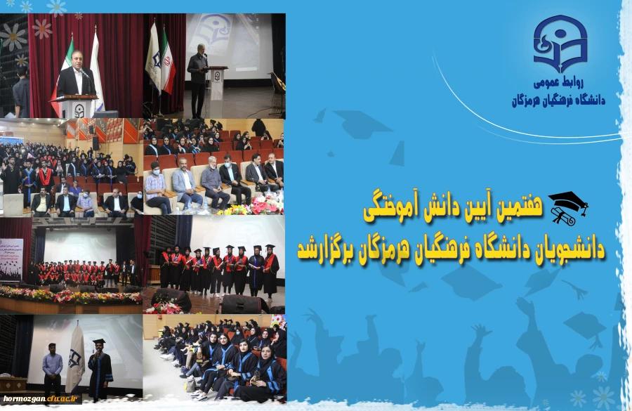 هفتمین آیین دانش آموختگی دانشجویان دانشگاه فرهنگیان هرمزگان برگزارشد. 45