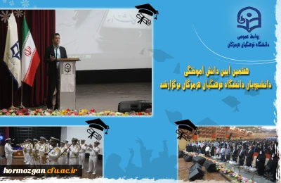 هفتمین آیین دانش آموختگی دانشجویان دانشگاه فرهنگیان هرمزگان برگزارشد.