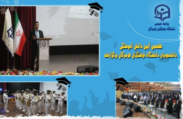 هفتمین آیین دانش آموختگی دانشجویان دانشگاه فرهنگیان هرمزگان برگزارشد. 2