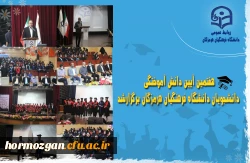 هفتمین آیین دانش آموختگی دانشجویان دانشگاه فرهنگیان هرمزگان برگزارشد. 3