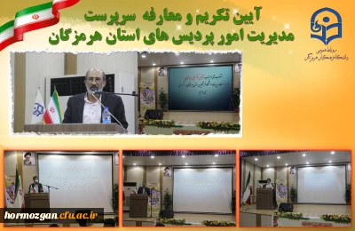 با حضور آقای دکتر صفی الله  رمضانخانی، مشاور ریاست دانشگاه فرهنگیان در امور استانها و مجلس در دانشگاه فرهنگیان هرمزگان صورت گرفت:

آیین تکریم و معارفه  سرپرست مدیریت امور پردیس های استان هرمزگان