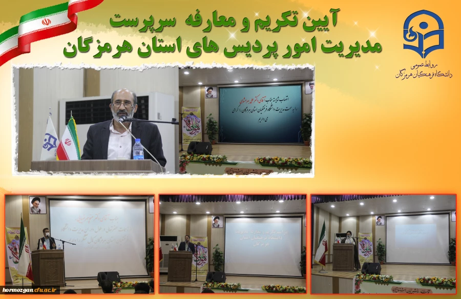 آیین تکریم و معارفه  سرپرست مدیریت امور پردیس های استان هرمزگان 2